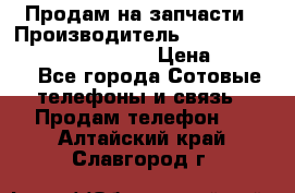 Продам на запчасти › Производитель ­ Samsung Galaxy Grand Prime › Цена ­ 4 000 - Все города Сотовые телефоны и связь » Продам телефон   . Алтайский край,Славгород г.